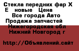 Стекла передних фар Х1 Е84 новые › Цена ­ 4 000 - Все города Авто » Продажа запчастей   . Нижегородская обл.,Нижний Новгород г.